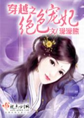 穿越之绝色红颜乱红尘