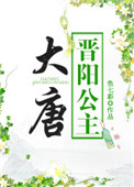 大唐晋阳公主的墓葬