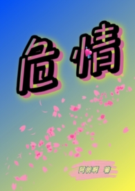 危情逆恋原著小说在线阅读