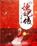 德妃传上映时间