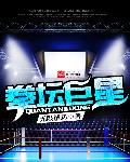 拳坛巨星成名故事