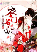农门太子妃
