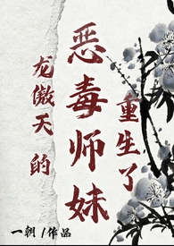 龙傲天的恶毒师妹重生了剧情介绍